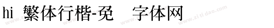 hi 繁体行楷字体转换